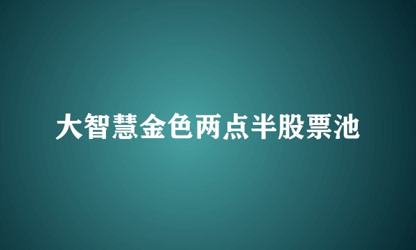 大智慧金色两点半股票池