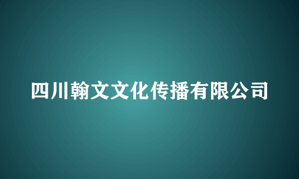四川翰文文化传播有限公司