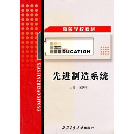 高等学校教材：先进制造系统