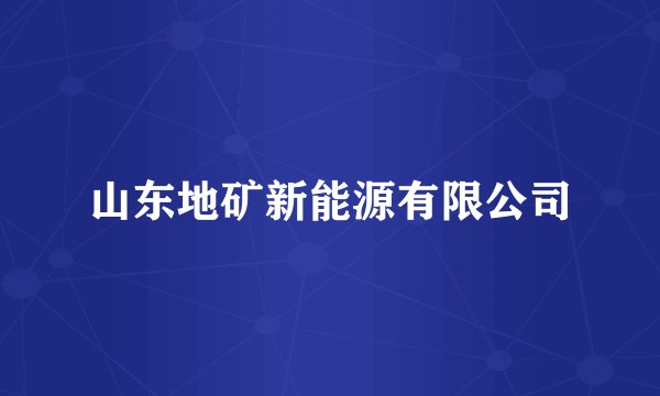 山东地矿新能源有限公司