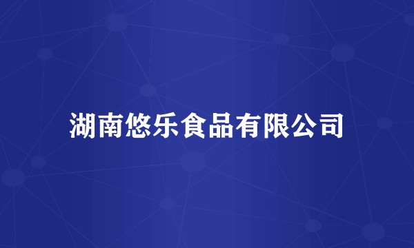 湖南悠乐食品有限公司