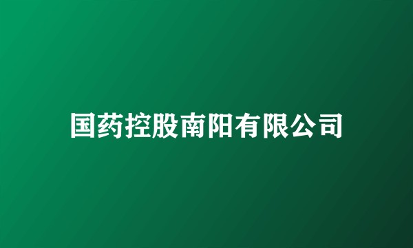 国药控股南阳有限公司