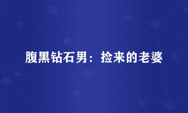 腹黑钻石男：捡来的老婆