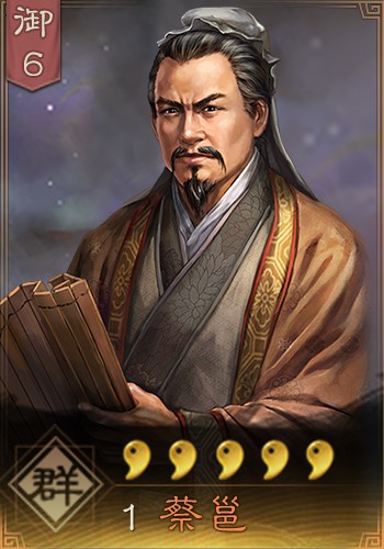 蔡邕（手游《三国志・战略版》武将）