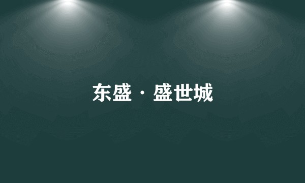 东盛·盛世城