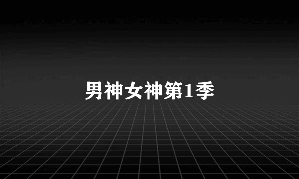 男神女神第1季