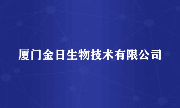 厦门金日生物技术有限公司