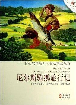 尼尔斯骑鹅旅行记/世界儿童文学名著