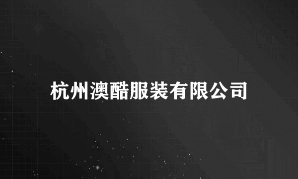 杭州澳酷服装有限公司