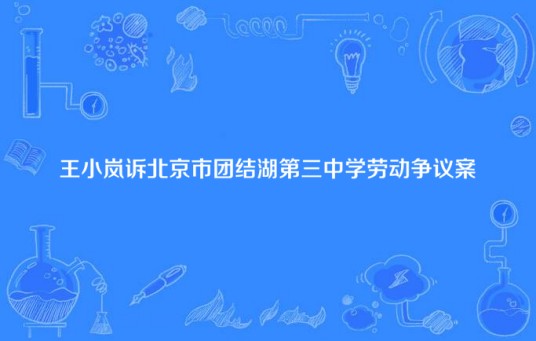王小岚诉北京市团结湖第三中学劳动争议案