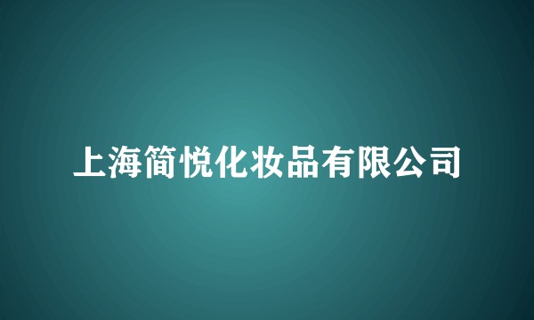 上海简悦化妆品有限公司