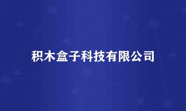 积木盒子科技有限公司
