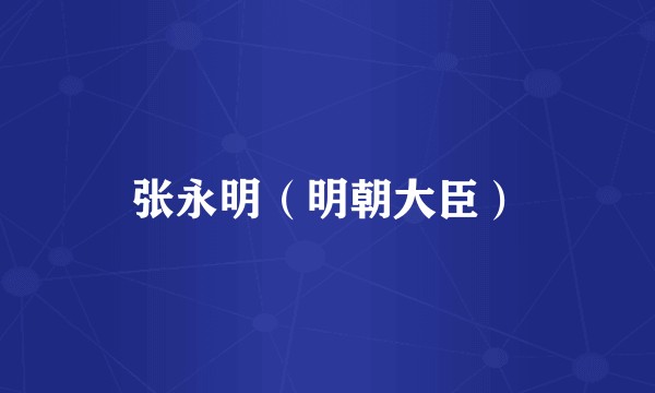 张永明（明朝大臣）