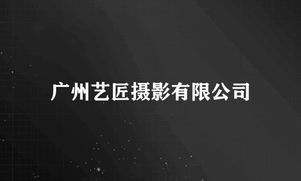 广州艺匠摄影有限公司