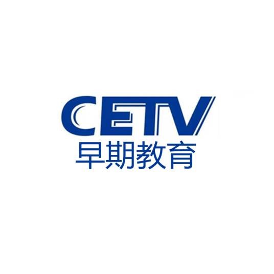 中国教育电视台早期教育频道