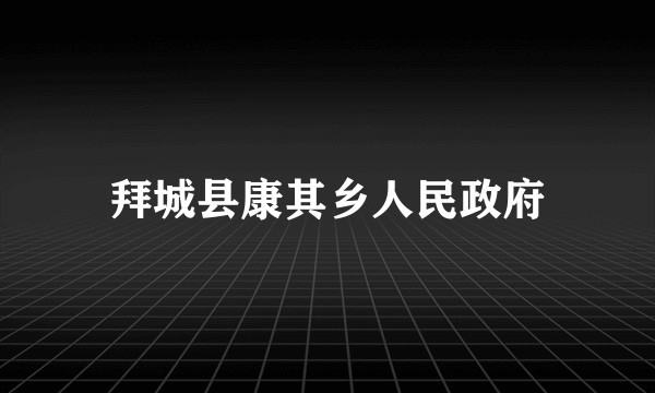 拜城县康其乡人民政府
