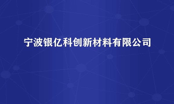 宁波银亿科创新材料有限公司