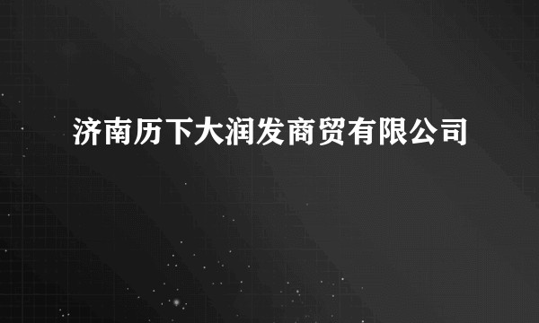 济南历下大润发商贸有限公司