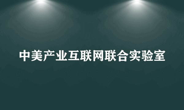 中美产业互联网联合实验室