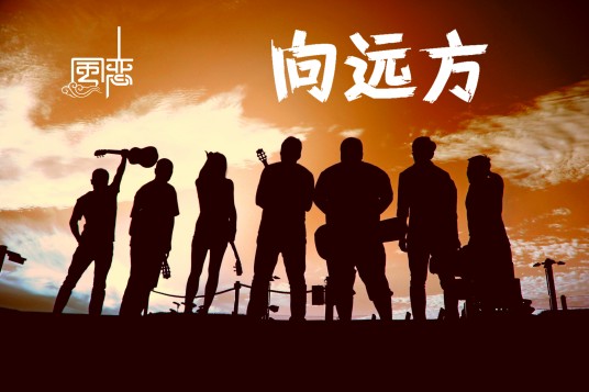 向远方（风恋乐团原创歌曲）