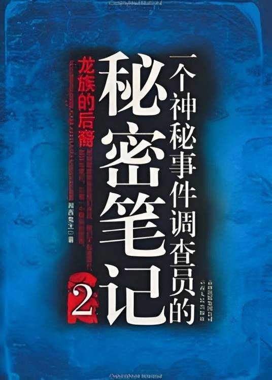 龙族的后裔:一个神秘事件调查员的秘密笔记Ⅱ