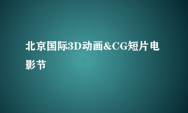 北京国际3D动画&CG短片电影节