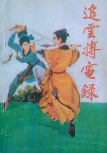 追云搏电录