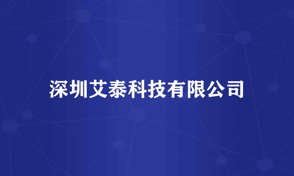 深圳艾泰科技有限公司