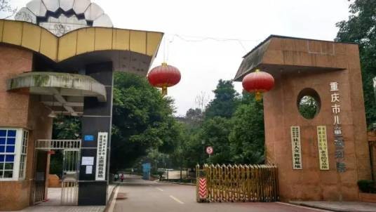 重庆市儿童福利院