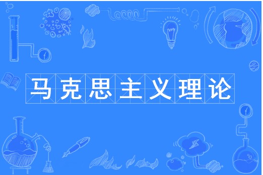 马克思主义理论（中国普通高等学校本科专业）