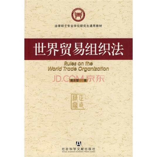 法律硕士专业学位研究生通用教材·世界贸易