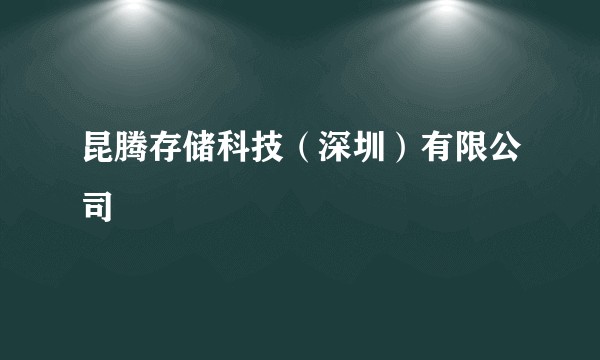 昆腾存储科技(深圳)有限公司