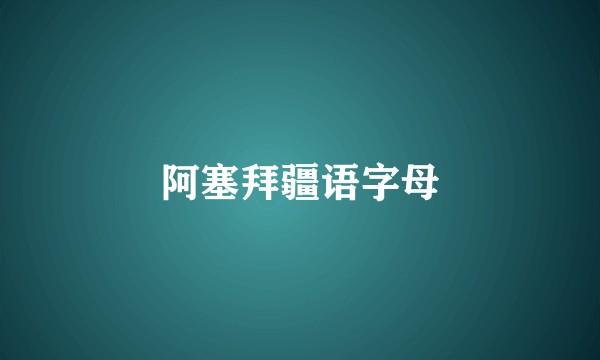 阿塞拜疆语字母