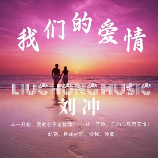 我们的爱情（刘冲演唱的歌曲）