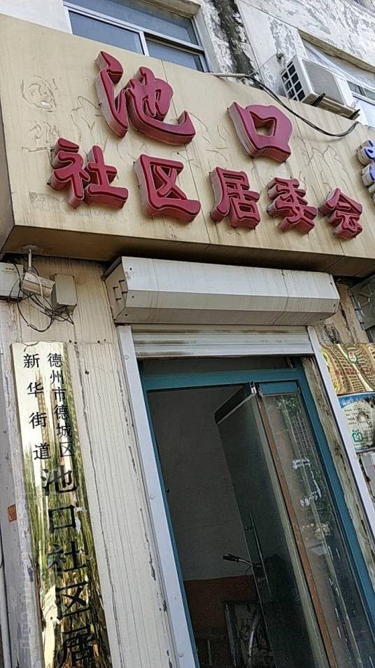 池口社区