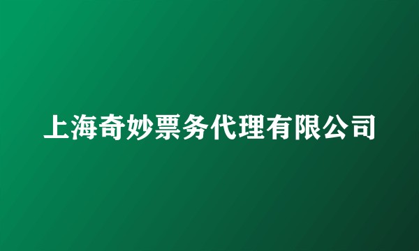 上海奇妙票务代理有限公司