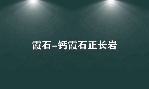 霞石-钙霞石正长岩