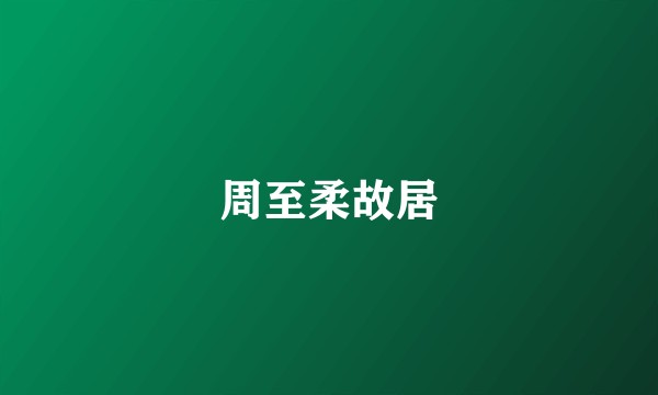 周至柔故居