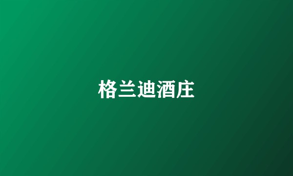 格兰迪酒庄
