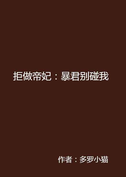 拒做帝妃：暴君别碰我