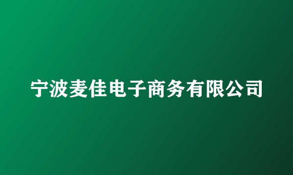 宁波麦佳电子商务有限公司