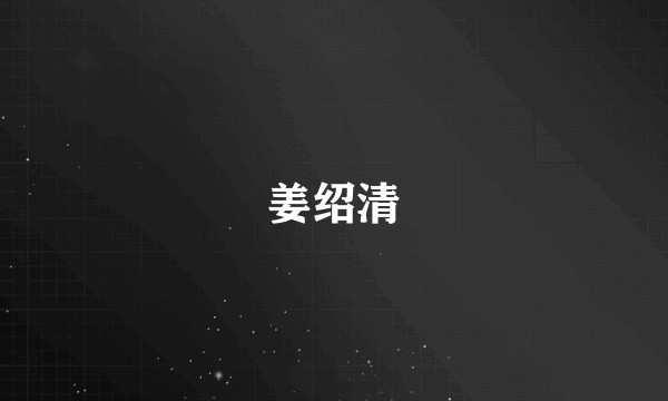 姜绍清