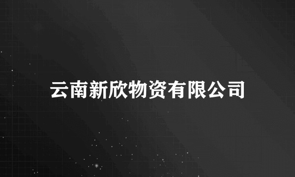 云南新欣物资有限公司