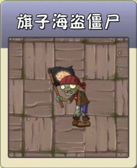 旗帜海盗僵尸