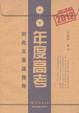 2012-刘兆义英语指导-年度高考-新课标