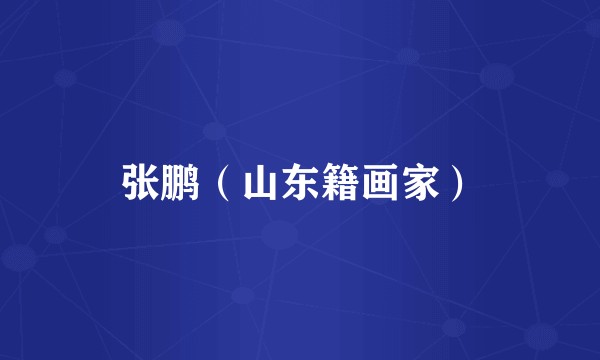 张鹏（山东籍画家）