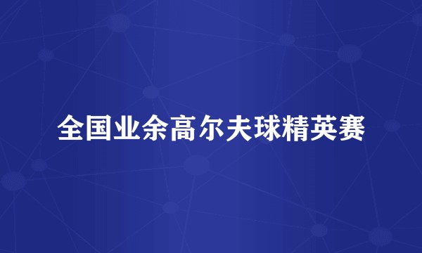 全国业余高尔夫球精英赛