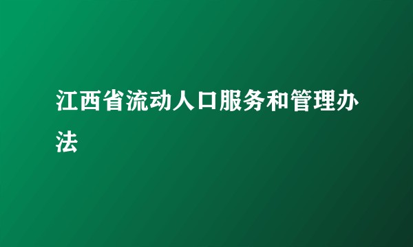 江西省流动人口服务和管理办法