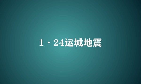 1·24运城地震