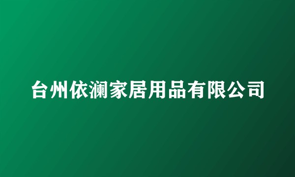 台州依澜家居用品有限公司